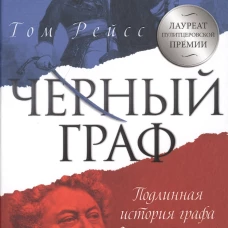 Черный граф. Подлинная история графа Монте-Кристо