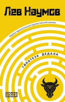 Гипотеза Дедала. Наумов Л.