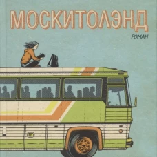 Москитолэнд. Арнольд Д.