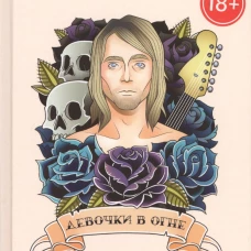 Девочки в огне: роман. Вассерман Р.
