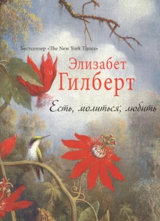 Есть, молиться, любить. Гилберт Э.