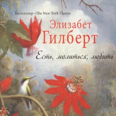 Есть, молиться, любить. Гилберт Э.