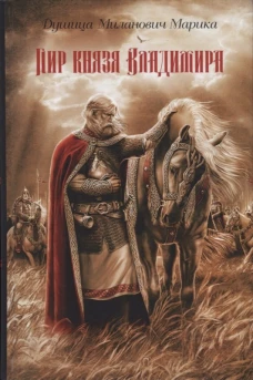 Пир князя Владимира: роман. Миланович Д.М.