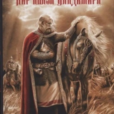 Пир князя Владимира: роман. Миланович Д.М.