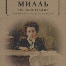 Автобиография. История моей жизни и убеждений