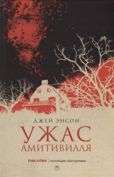Ужас Амитивилля. Энсон Д.