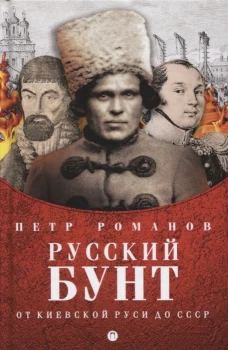 Русский бунт. От киевской руси до СССР. Романов П.В.