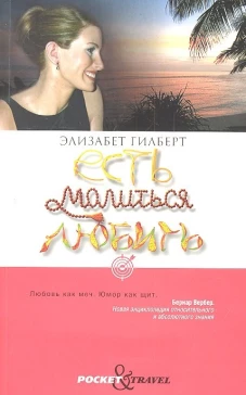 Есть, молиться, любить. Гилберт Э.