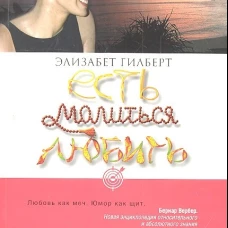 Есть, молиться, любить. Гилберт Э.