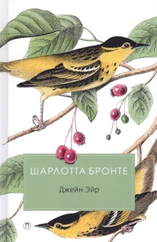 Джейн Эйр: роман. Бронте Ш.