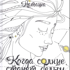 Когда солнце станет белым. Наташа