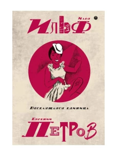 Собрание сочинений. В 5 т. Т. 3: Веселящаяся единица. Ильф И.А., Петров Е.П.