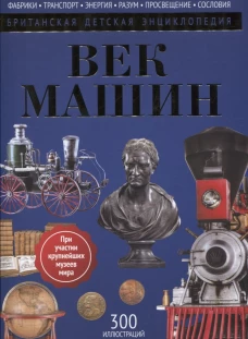 Век машин: энциклопедия. Моррис Н.