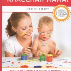 Классная мама! От 0 до 3 лет. Настольная книга и добрый помощник для каждой современной мамы