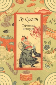 Странные истории: рассказы. Пу С.