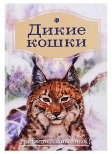 Дикие кошки: Повести о животных.