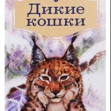 Дикие кошки: Повести о животных.