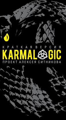 KARMALOGIC. Краткая версия. Ситников А.П.
