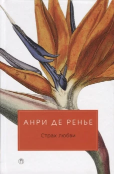 Страх любви: романы. Анри де Ренье