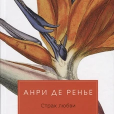 Страх любви: романы. Анри де Ренье