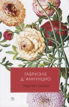 Леда без лебедя: романы. Д' Аннунцино Г.