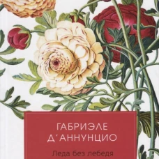Леда без лебедя: романы. Д' Аннунцино Г.