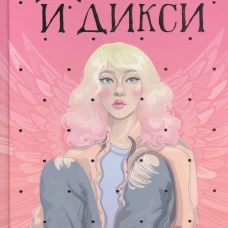 Джем и Дикси