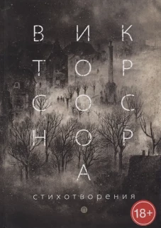 Стихотворения. Соснора В.А.