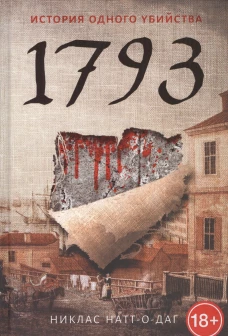 1793. Натт-о- Даг Н.