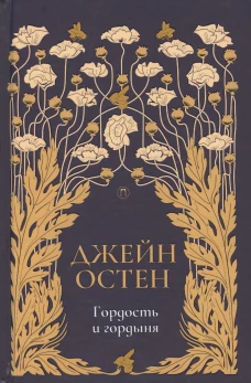 Гордость и гордыня роман. Т. 2