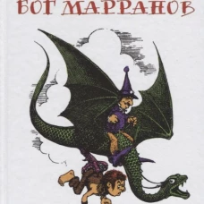 Огненный Бог Марранов