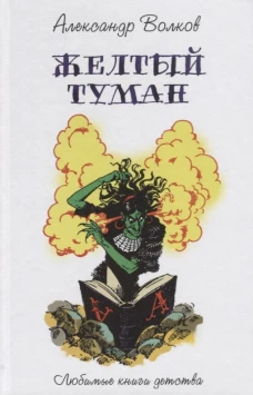 Желтый туман: сказочная повесть