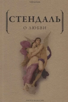 О любви. Стендаль