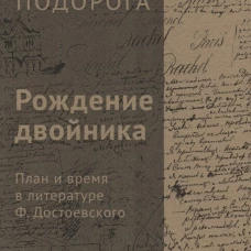 Рождение двойника. План и время в литературе Ф. Достоевского