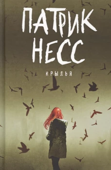 Крылья: роман. Несс П.