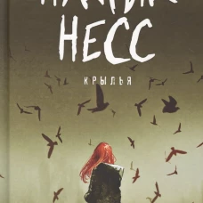 Крылья: роман. Несс П.
