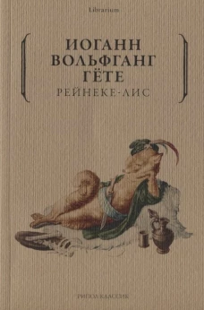 Рейнеке-лис