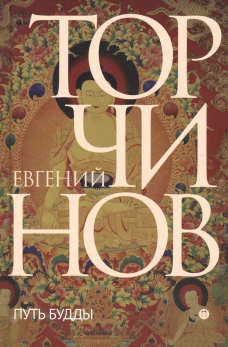 Путь Будды. Словарь. Торчинов Е.А., Берснев П.В.