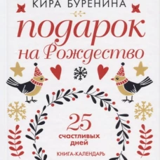 Подарок на Рождество: 25 счастливых дней: новеллы. Буренина К.