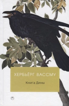 Книга Дины: роман. Вассму Х., Горлина Л.Г.