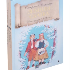 Зимняя сказка: комплект из 3-х книг.