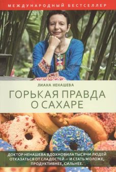 Горькая правда о сахаре. Ненашева K.