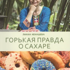 Горькая правда о сахаре. Ненашева K.