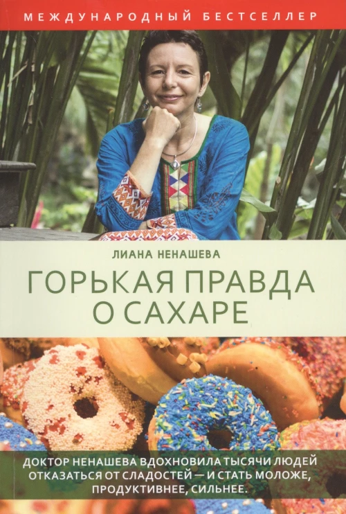 Горькая правда о сахаре. Ненашева K.