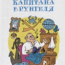 Приключения капитана Врунгеля: повесть