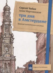 Три дня в Амстердаме. Краткий путеводитель в рисунках. Чобан С., Мартовицкая А.