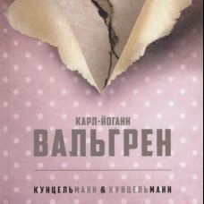 КУНЦЕЛЬманн  кунцельМАНН