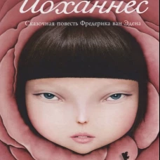 Маленький Йоханнес: сказка