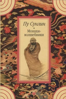 Монахи-волшебники: рассказы