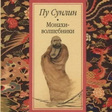 Монахи-волшебники: рассказы